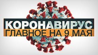 Коронавирус в России и мире: главные новости о распространении COVID-19 к 9 мая