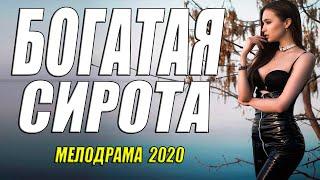 Детдомовская мелодрама - БОГАТАЯ СИРОТА - Русские мелодрамы 2020 новинки HD 1080P