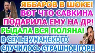 Дом 2 свежие новости - от 26 АВГУСТА 2020 (эфир 26.08.2020)