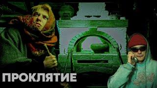 Короткометражный фильм "Проклятие" (Бабка проклянательница #1)