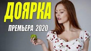 Сельская премьера 2020 - ДОЯРКА @ Русские мелодармы 2020 новинки HD 1080P