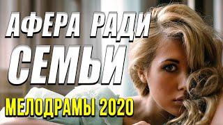 Осенняя новинка 2020 [[ Афера ради семьи ]] Русские мелодрамы 2020 новинки HD 1080P