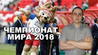 Зачем России Чемпионат мира. Новости СВЕРХДЕРЖАВЫ