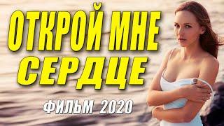 Открой мне сердце (2020) Русская мелдорама 2020 новинка HD 1080P