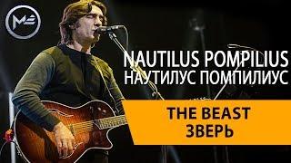 The Beast - Зверь - Наутилус Помпилиус, Nautilus Pompilius (Musical Empire - Музыкальная Империя)