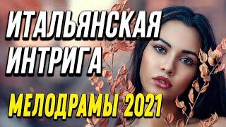 Зимняя новинка [[ Итальянская интрига ]] Русские мелодрамы 2021 новинки HD 1080P