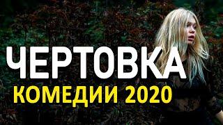 Комедия про бизнес и подставу в настоящем [[ ЧЕРТОВКА ]] Русские комедии 2020 новинки HD 1080P