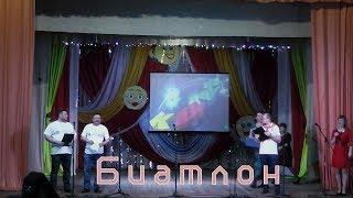 КВН 2019 (Шабалинский ДК).Биатлон . Все команды!