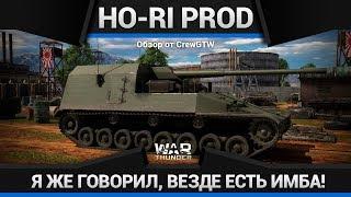 Ho-Ri Production ЛЕГАЛЬНЫЙ ЧИТ в War Thunder