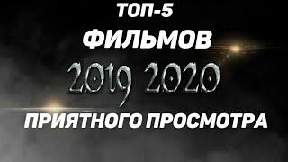 ТОП-5 Фильмов 2019-2020 Которые Стоит Посмотреть