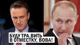 СРОЧНО - Навальный "ТРА.ВИТ" Путина в отместку - Новости России