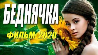 Богатая премьера - БЕДНЯЧКА - Лучшие Фильмы, Русские мелодрамы 2020 новинки HD 1080P