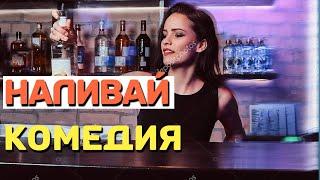 Шикарная комедия от которой пойдут мурашки - НАЛИВАЙ / Русские комедии 2021 новинки