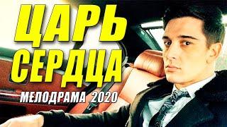 Красивая любовь - ЦАРЬ СЕРДЦА - Русские мелодрмы 2020 новинки HD 1080P
