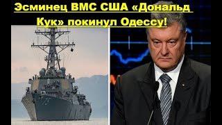 Эсминец ВМС США «Дональд Кук» покинул Одессу!