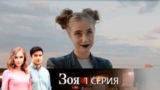 Сериал Зоя: серия 1 | МЕЛОДРАМА 2019