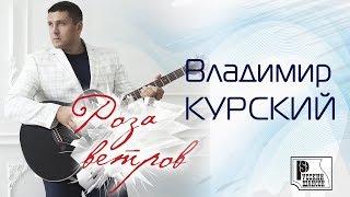 Владимир Курский - Роза ветров (Альбом 2016)
