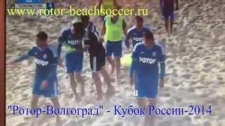 Ротор-Волгоград - обладатель Кубка России-2014 по пляжному футболу