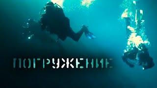 Фантастика, приключения, триллер "Погружение" (2013) @СМОТРИМ. Русские сериалы