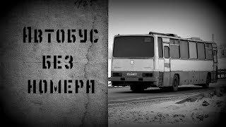 Страшные истории на ночь, АВТОБУС БЕЗ НОМЕРА.