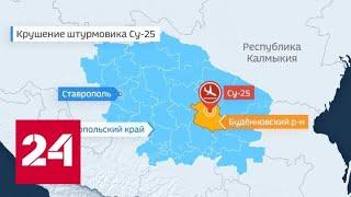 Пилоты разбившегося штурмовика найдены, говорят местные власти - Россия 24