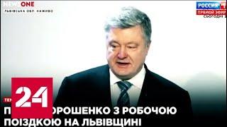 Порошенко похвалил "забывших о празднике 23 февраля" украинцев. 60 минут от 25.02.19