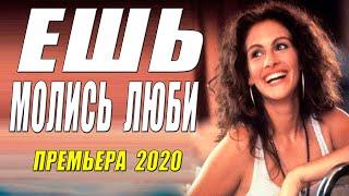 Мелдорама 2020 с Джулией Робертс!! - ЕШЬ, МОЛИСЬ, ЛЮБИ - Русские мелодрамы 2020 новинки HD 1080P