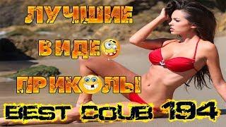 Лучшие видео приколы Best Coub Compilation | Смешные Моменты |Куб|Коуб| №194 #TiDiRTVLIVE