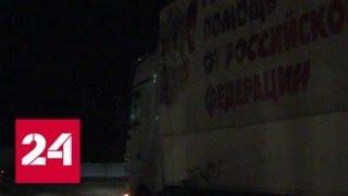 Россия отправила в Донбасс гуманитарную колонну с новогодними подарками - Россия 24