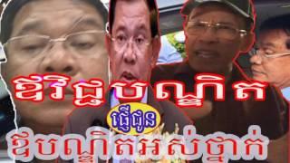 Cambodia Hot News: WKR World Khmer Radio Night Thursday 03/30/2017