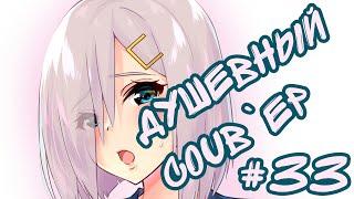 Душевный BEST COUB #33/ anime amv / gif / coubs / аниме