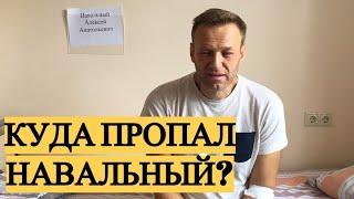 Навальный ПРОПАЛ! Отравленного оппозиционера ПРЯЧУТ как Скрипалей? Обсуждение с Сосновским