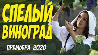 Великолепнейший фильм 2020!!  - СПЕЛЫЙ ВИНОГРАД - Русские мелодрамы 2020 новинки HD 1080P