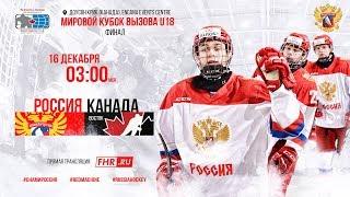 Мировой Кубок Вызова U18. Россия - Канада Восток. Финал