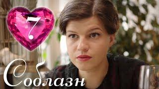 НЕЗАБЫВАЕМЫЙ СЕРИАЛ! "Соблазн" (7 Серия) Русские сериалы, мелодрамы новинки, фильмы HD
