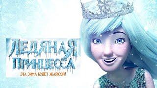 Смотреть новый анимационный мультфильм Ледяная принцесса (2018-2020)