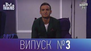 Ігри Приколів - Нове гумористичне шоу 13.10.2017, випуск 3