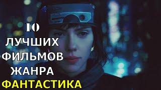 ТОП 10 ЛУЧШИХ ФАНТАСТИЧЕСКИХ ФИЛЬМОВ, КОТОРЫЕ СТОИТ ПОСМОТРЕТЬ