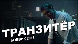 Боевик 2018 порвал всех! " Транзитер "  Русские боевики 2018 новинки, фильмы 2018 HD