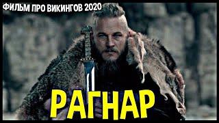 КЛАСНЫЙ ФИЛЬМ ПРО ВИКИНГОВ 2020 / (РАГНАР) / (НОВИНКА) HD 1080P