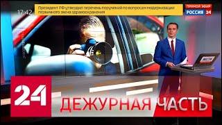 Вести. "Дежурная часть" от 03 сентября 2019 года (17:30) - Россия 24