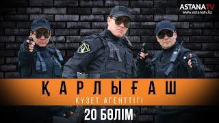 Қарлығаш күзет агенттiгi 20 бөлім (01.04.2020)