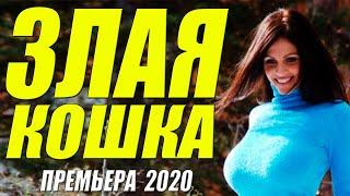 Женатый фильм 2020 - ЗЛАЯ КОШКА - Русские мелодрамы 2020 новинки HD 1080P