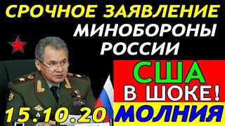 ПРИКА3 СЕГОДНЯ УТРОМ!! ПОДНЯЛИ САМ0ЛЕТЫ по ТРЕВ0ГЕ!!! 15.10.20 - СР0ЧН0Е 3АЯВЛЕНИЕ Мин0Б0Р0НЫ РФ!!!