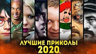 Лучшие Приколы 2020 года от kinoplace