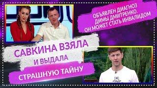 Дом 2 Свежие Новости 25 июля 2019 Эфир (31.07.2019)