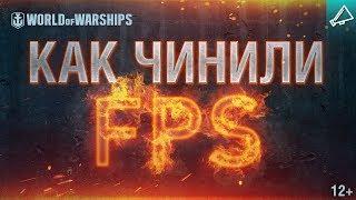 Как чинили FPS [World of Warships]