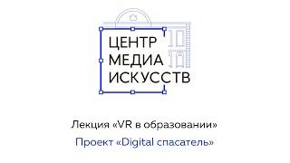 Лекция «VR в образовании». Проект «Digital спасатель»