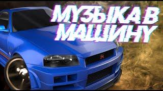 МУЗЫКА В МАШИНУ