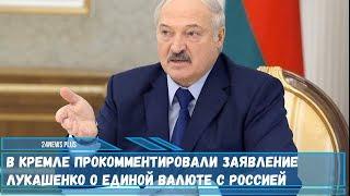 В Кремле прокомментировали заявление Лукашенко о единой валюте с Россией